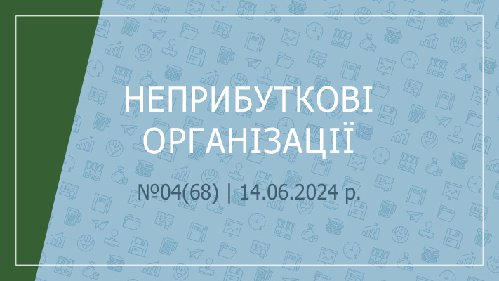 «Неприбуткові організації» 04(68) | 14.06.2024 р.